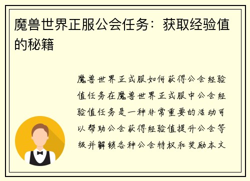 魔兽世界正服公会任务：获取经验值的秘籍