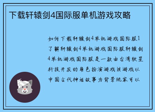 下载轩辕剑4国际服单机游戏攻略