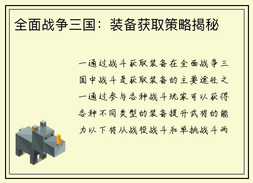 全面战争三国：装备获取策略揭秘